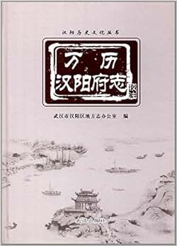 《万历汉阳府志(校注本)》 武汉市汉阳区地方志办公室, 冯辉, 徐洪兰